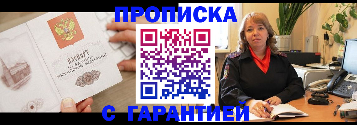временная прописка в Орске